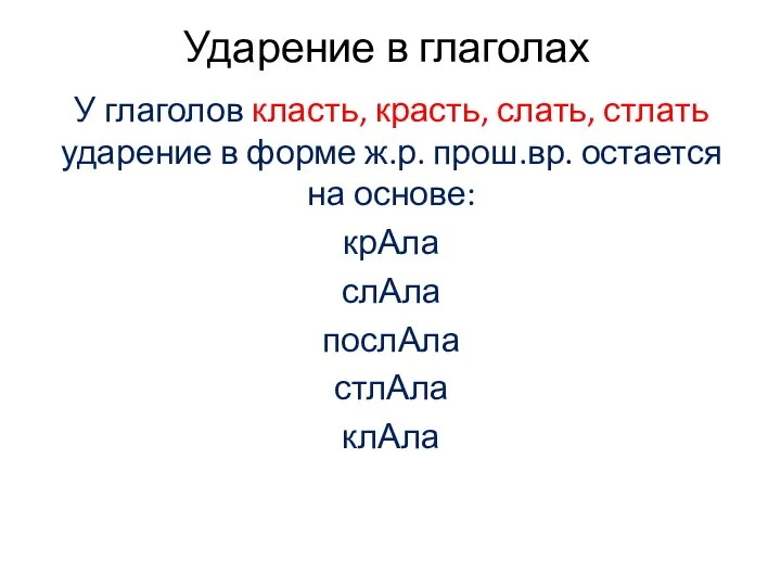 Ударение в глаголах У глаголов класть, красть, слать, стлать ударение в