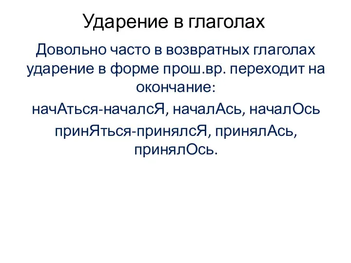 Ударение в глаголах Довольно часто в возвратных глаголах ударение в форме