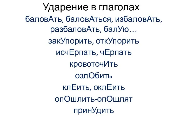 Ударение в глаголах баловАть, баловАться, избаловАть, разбаловАть, балУю… закУпорить, откУпорить исчЕрпать,