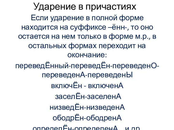 Ударение в причастиях Если ударение в полной форме находится на суффиксе