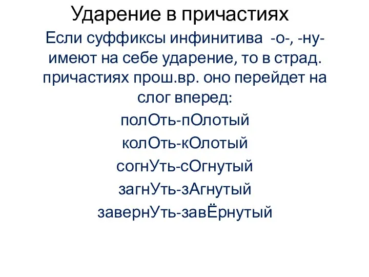 Ударение в причастиях Если суффиксы инфинитива -о-, -ну- имеют на себе