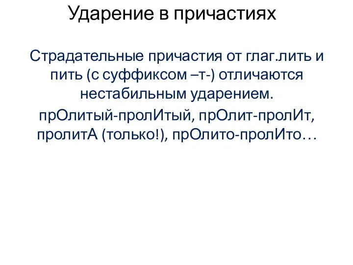 Ударение в причастиях Страдательные причастия от глаг.лить и пить (с суффиксом