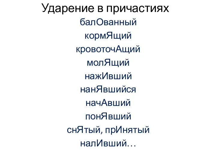 Ударение в причастиях балОванный кормЯщий кровоточАщий молЯщий нажИвший нанЯвшийся начАвший понЯвший снЯтый, прИнятый налИвший…