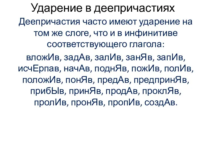 Ударение в деепричастиях Деепричастия часто имеют ударение на том же слоге,