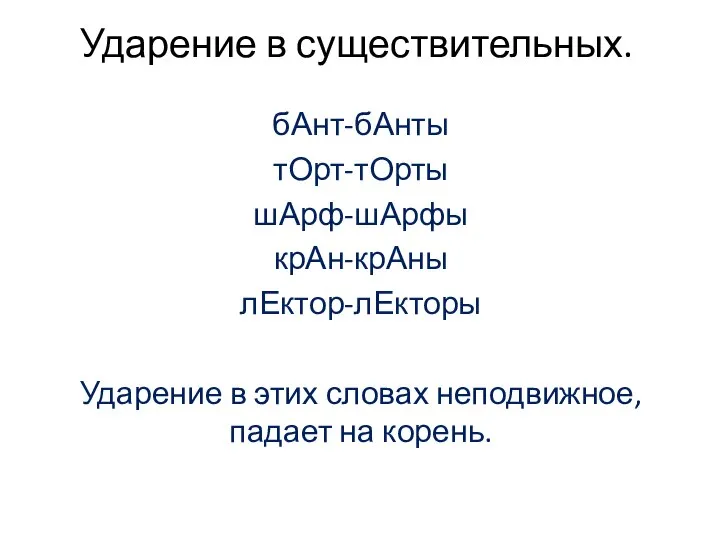 Ударение в существительных. бАнт-бАнты тОрт-тОрты шАрф-шАрфы крАн-крАны лЕктор-лЕкторы Ударение в этих словах неподвижное, падает на корень.