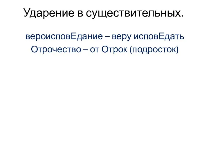 Ударение в существительных. вероисповЕдание – веру исповЕдать Отрочество – от Отрок (подросток)