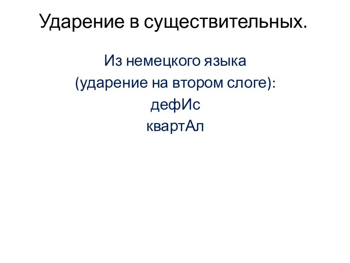 Ударение в существительных. Из немецкого языка (ударение на втором слоге): дефИс квартАл