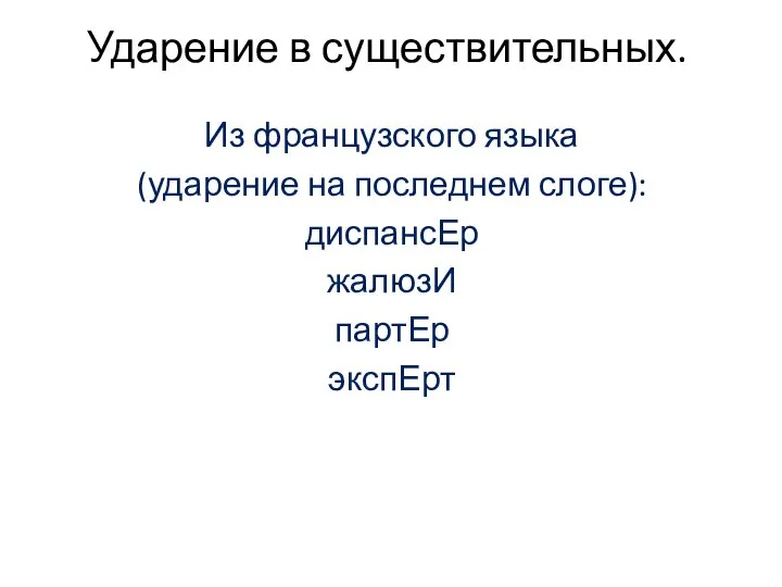 Ударение в существительных. Из французского языка (ударение на последнем слоге): диспансЕр жалюзИ партЕр экспЕрт