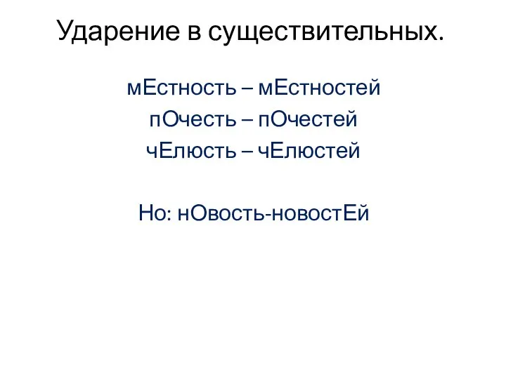 Ударение в существительных. мЕстность – мЕстностей пОчесть – пОчестей чЕлюсть – чЕлюстей Но: нОвость-новостЕй