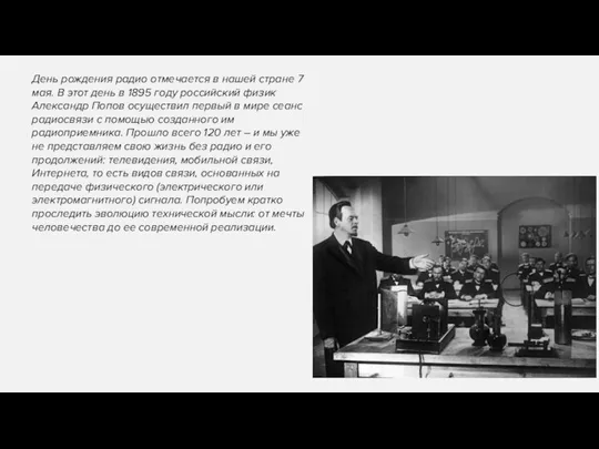 День рождения радио отмечается в нашей стране 7 мая. В этот