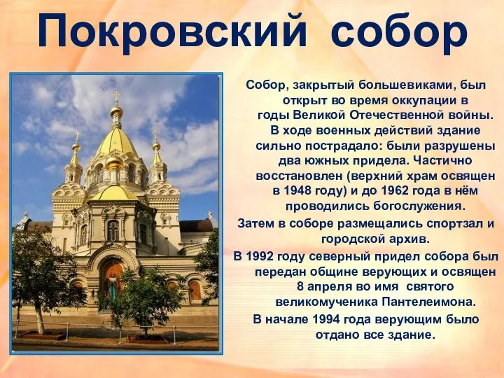 Покровский собор Собор, закрытый большевиками, был открыт во время оккупации в