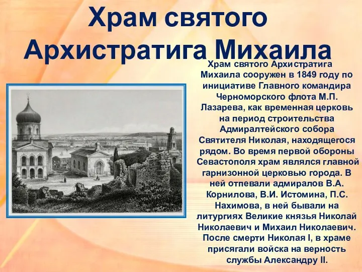 Храм святого Архистратига Михаила Храм святого Архистратига Михаила сооружен в 1849