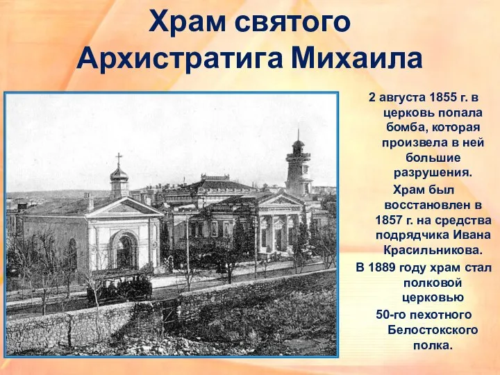 Храм святого Архистратига Михаила 2 августа 1855 г. в церковь попала