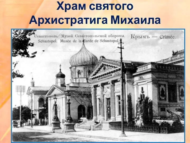 Храм святого Архистратига Михаила