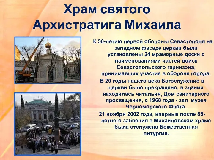 Храм святого Архистратига Михаила К 50-летию первой обороны Севастополя на западном