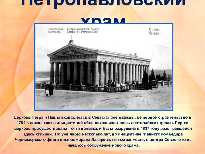 Петропавловский храм Церковь Петра и Павла возводилась в Севастополе дважды. Ее