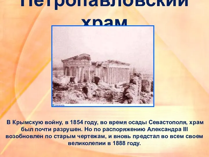 Петропавловский храм В Крымскую войну, в 1854 году, во время осады