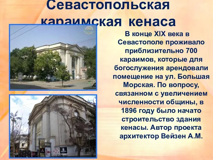 Севастопольская караимская кенаса В конце XIX века в Севастополе проживало приблизительно