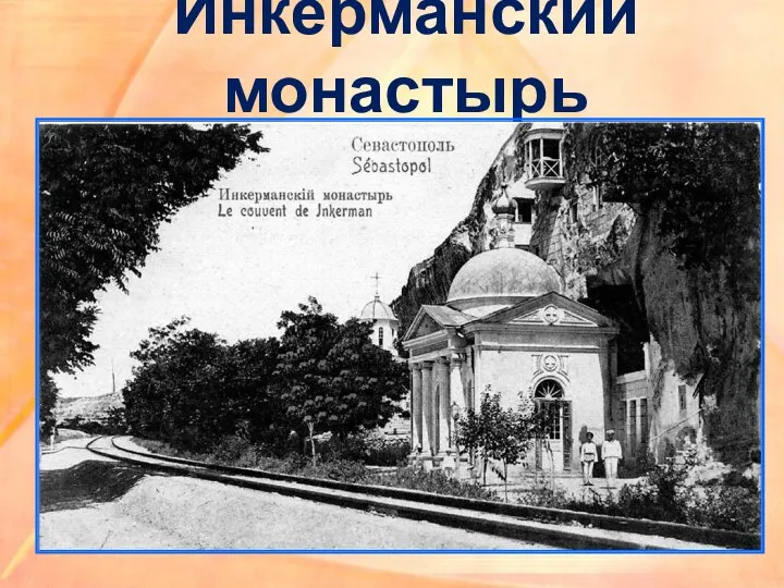 Инкерманский монастырь