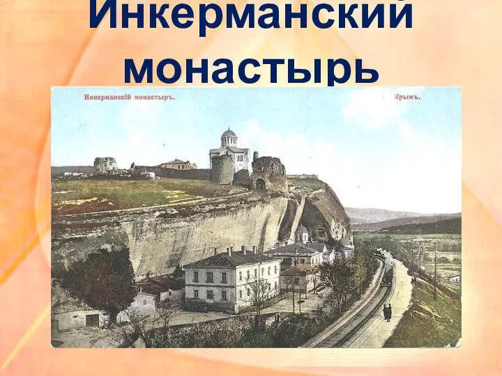 Инкерманский монастырь