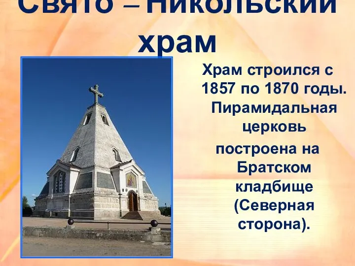 Свято – Никольский храм Храм строился с 1857 по 1870 годы.