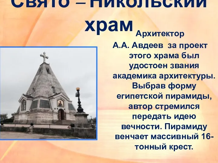 Свято – Никольский храм Архитектор А.А. Авдеев за проект этого храма