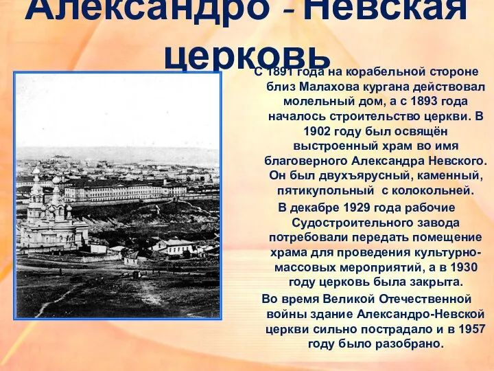 Александро - Невская церковь С 1891 года на корабельной стороне близ