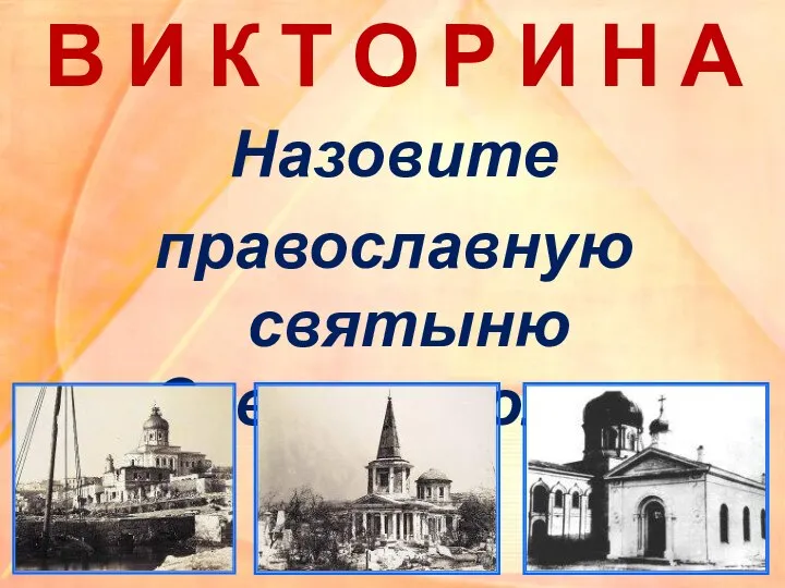 В И К Т О Р И Н А Назовите православную святыню Севастополя…