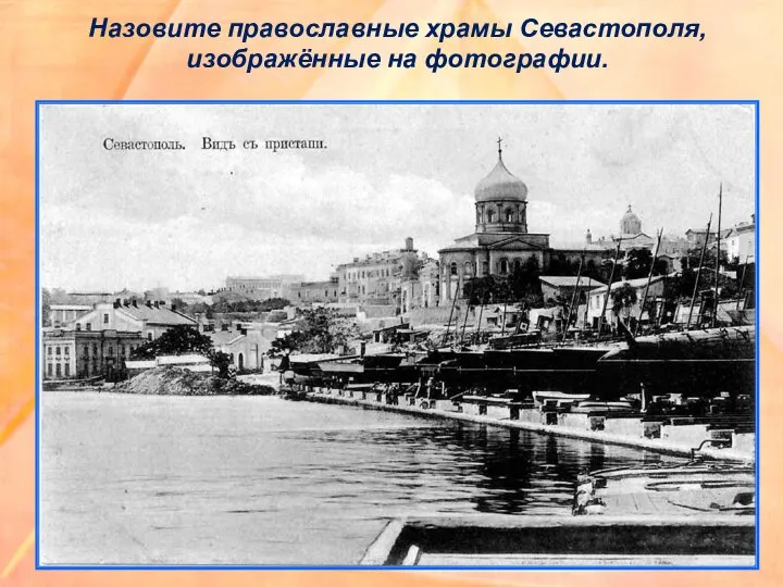 Назовите православные храмы Севастополя, изображённые на фотографии.
