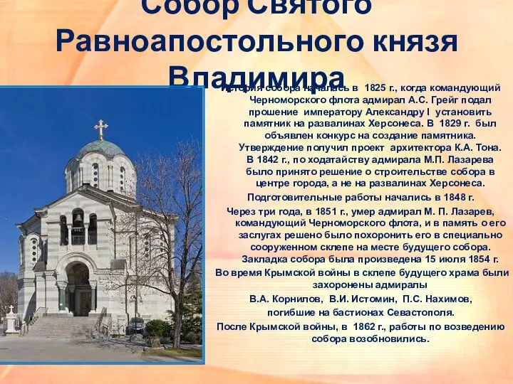 Собор Святого Равноапостольного князя Владимира История собора началась в 1825 г.,