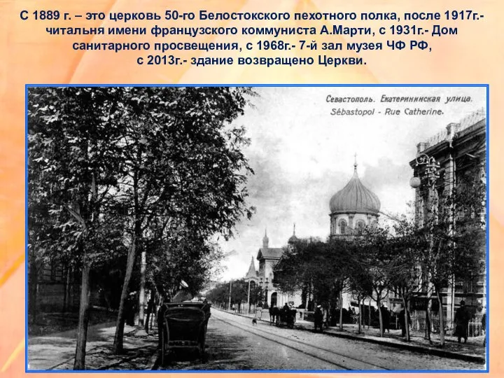 С 1889 г. – это церковь 50-го Белостокского пехотного полка, после