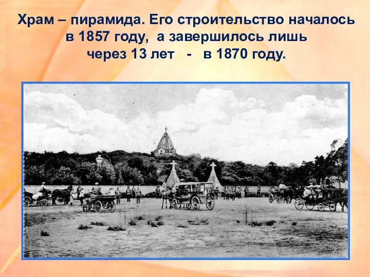 Храм – пирамида. Его строительство началось в 1857 году, а завершилось