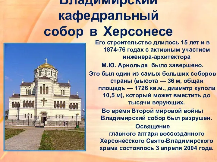 Владимирский кафедральный собор в Херсонесе Его строительство длилось 15 лет и