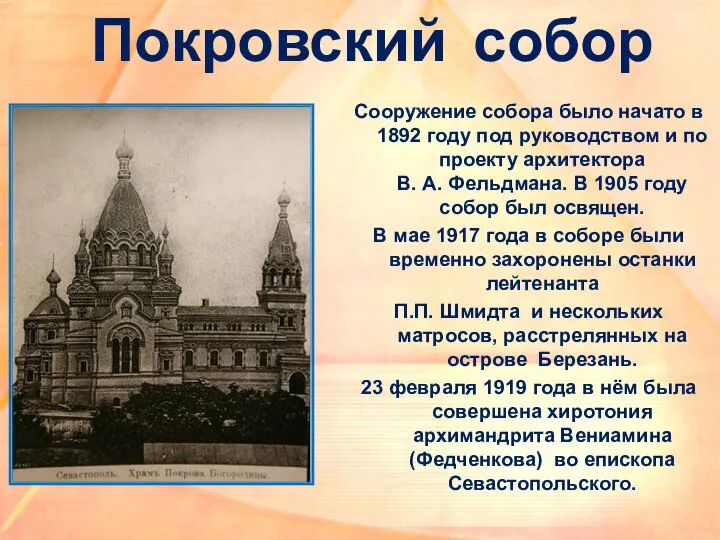 Покровский собор Сооружение собора было начато в 1892 году под руководством
