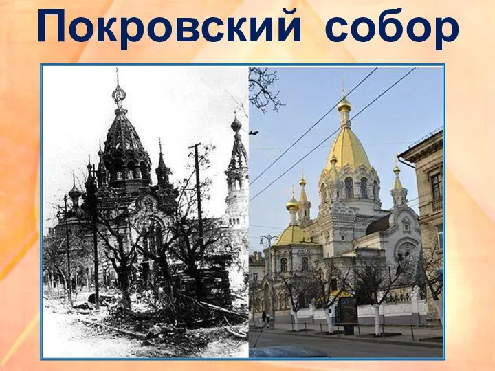 Покровский собор