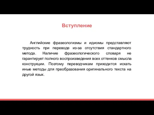 Вступление Английские фразеологизмы и идиомы представляют трудность при переводе из-за отсутствия