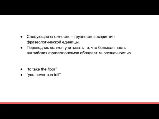 Следующая сложность – трудность восприятия фразеологической единицы. Переводчик должен учитывать то,