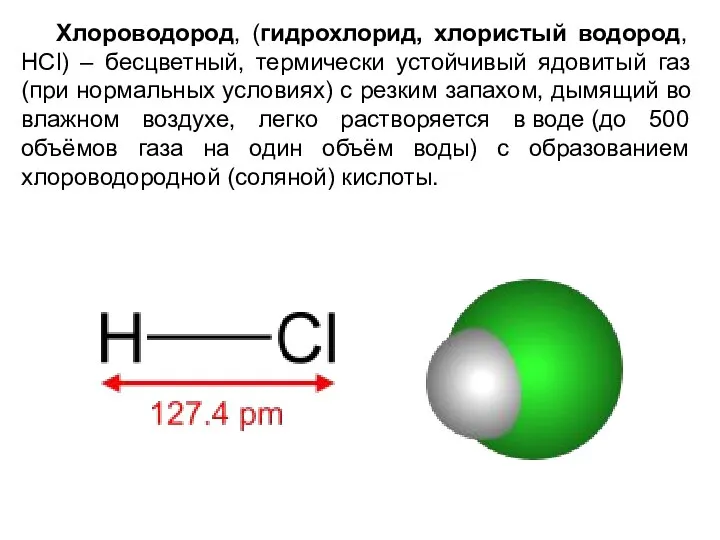 Хлороводород, (гидрохлорид, хлористый водород, HCl) – бесцветный, термически устойчивый ядовитый газ