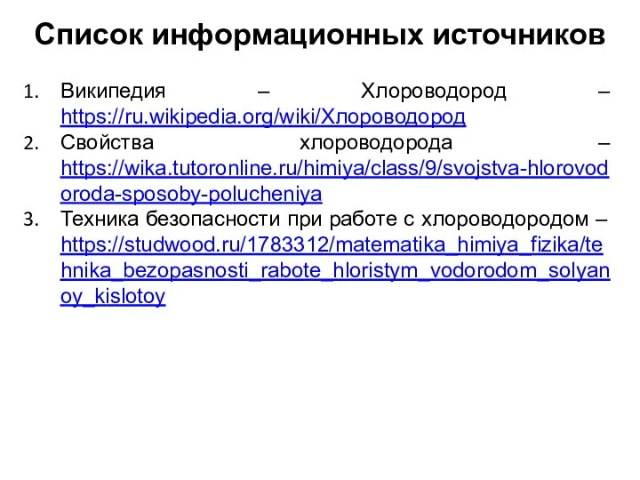 Список информационных источников Википедия – Хлороводород – https://ru.wikipedia.org/wiki/Хлороводород Свойства хлороводорода –