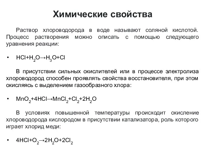 Химические свойства Раствор хлороводорода в воде называют соляной кислотой. Процесс растворения