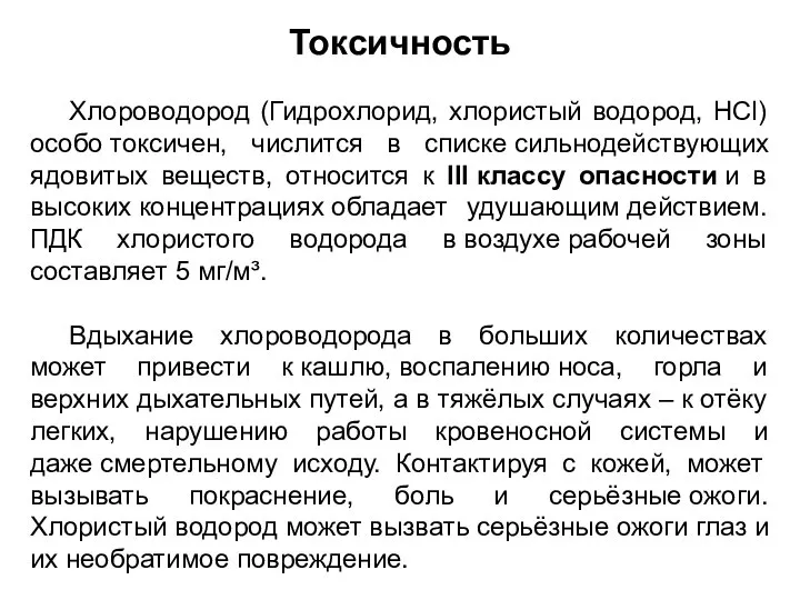 Токсичность Хлороводород (Гидрохлорид, хлористый водород, HCl) особо токсичен, числится в списке