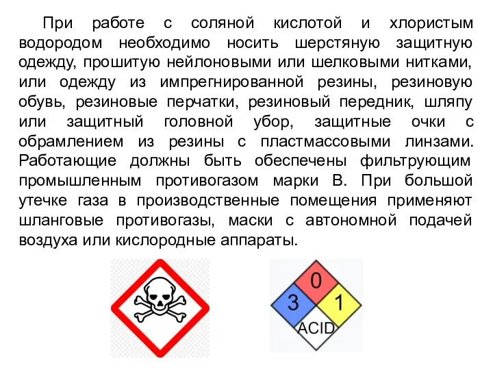 При работе с соляной кислотой и хлористым водородом необходимо носить шерстяную