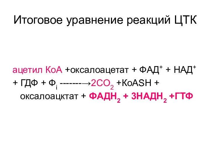 Итоговое уравнение реакций ЦТК ацетил КoA +оксалоацетат + ФAД+ + НAД+