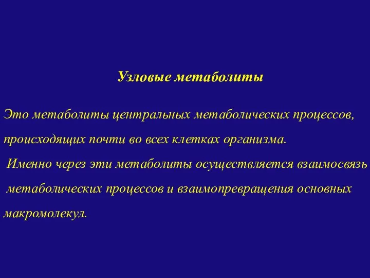 Узловые метаболиты Это метаболиты центральных метаболических процессов, происходящих почти во всех