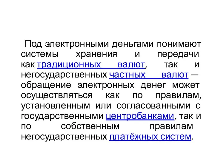 Под электронными деньгами понимают системы хранения и передачи как традиционных валют,