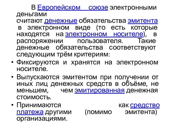 В Европейском союзе электронными деньгами считают денежные обязательства эмитента в электронном