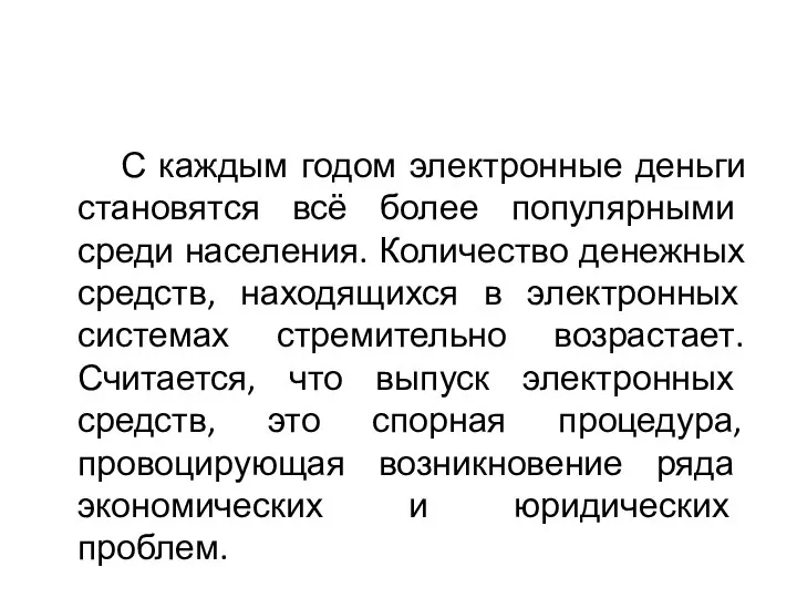 С каждым годом электронные деньги становятся всё более популярными среди населения.