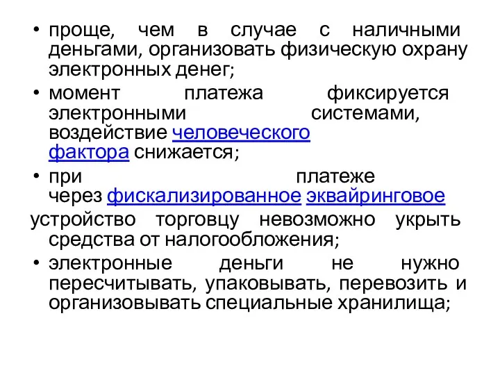 проще, чем в случае с наличными деньгами, организовать физическую охрану электронных