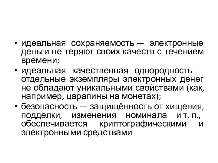 идеальная сохраняемость — электронные деньги не теряют своих качеств с течением