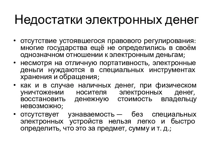 Недостатки электронных денег отсутствие устоявшегося правового регулирования: многие государства ещё не